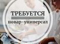 Требуется Повар-универсал ,с опытом !
