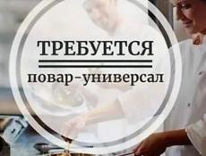 Требуется Повар-универсал ,с опытом !