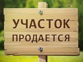 Земельный участок 