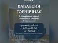 Требуется горничная 