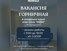 Требуется горничная 