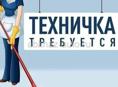 Требуется техничка