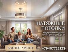 Натяжные потолки 