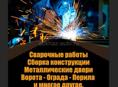 Сварочные работы 