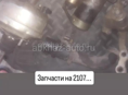 ВАЗ 2107