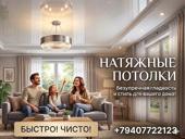 Натяжные потолки 