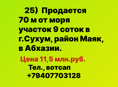 Продается 70 м от моря участок 9 соток в Абхазии
