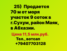 Продается 70 м от моря участок 9 соток в Абхазии