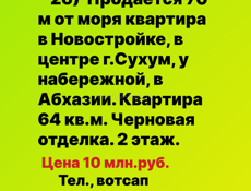 Квартира в новостройке у моря центр Сухум