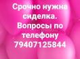 Нужна сиделка