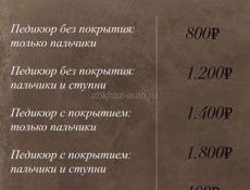 Педикюр за 1.800₽