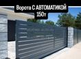 Автоматика + ворота