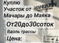 Куплю Участок от 20 до 30 сот 
