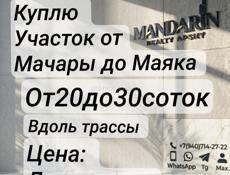Куплю Участок от 20 до 30 сот 