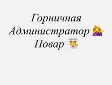 В город Гагра Требуется в гостиничный комплекс Администратор , Горничная , Повар , жильё предоставляется 