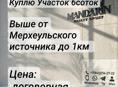 Куплю Участок в р-н Мерхеульского источника