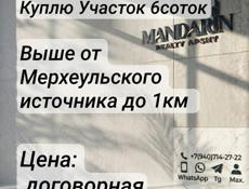 Куплю Участок в р-н Мерхеульского источника