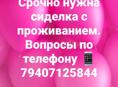 Нужна сиделка