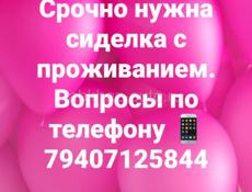 Нужна сиделка