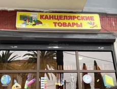 требуется продавец-консультант в канцелярский магазин 