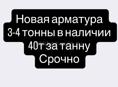 Срочно новая Арматура 