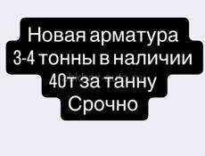 Срочно новая Арматура 