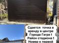 Сдается летняя точка в аренду в Гагре