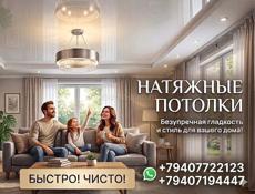 Натяжные потолки 