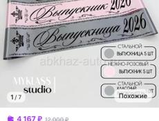 Выпускные ленты на 2026год 