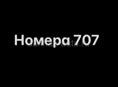 Номера 707