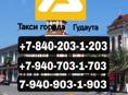 А-Такси предлогает Свои Услуги такси в Городе Гудаута