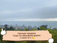 Гагра по объездной 6 соток с документами 