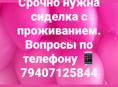Нужна сиделка
