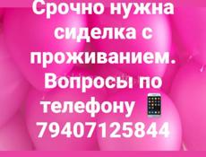 Нужна сиделка