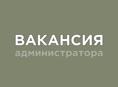 Администратор в отель на Каштаке