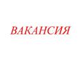 Требуются сотрудники 