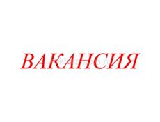 Требуются сотрудники 