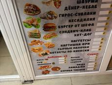Меню на шаурму 