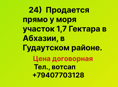 Продается прямо у моря участок 1,7 Гектара в Абхазии