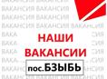 Вакансии (пос.Бзыбь)