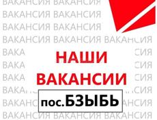 Вакансии (пос.Бзыбь)