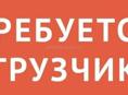 Требуется грузчик 
