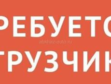 Требуется грузчик 