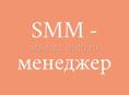 Менеджер Instagram / Монтажер рилсов / SMM