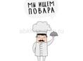 Приглашается повар с опытом работы