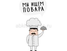 Приглашается повар с опытом работы