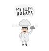 Требуется повар
