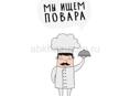Требуется повар 