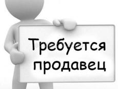 Требуется продавец 