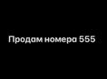 555